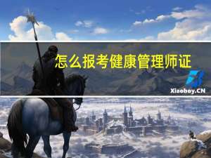 怎么报考健康管理师证