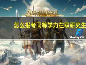 怎么报考同等学力在职研究生