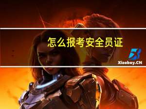 怎么报考安全员证