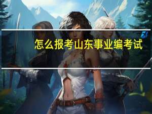 怎么报考山东事业编考试