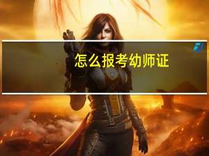 怎么报考幼师证