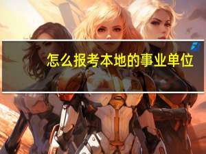 怎么报考本地的事业单位