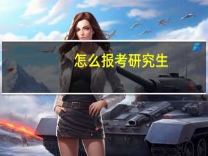 怎么报考研究生