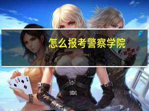 怎么报考警察学院