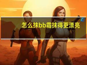 怎么抹bb霜抹得更漂亮