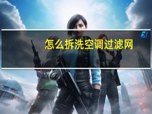 怎么拆洗空调过滤网