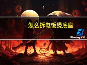 怎么拆电饭煲底座