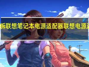怎么拆联想笔记本电源适配器 联想电源适配器维修