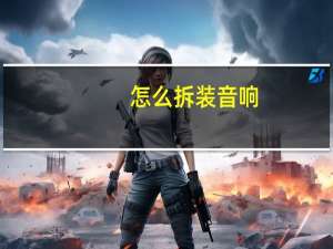 怎么拆装音响