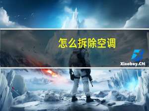 怎么拆除空调