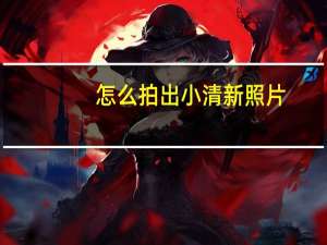 怎么拍出小清新照片
