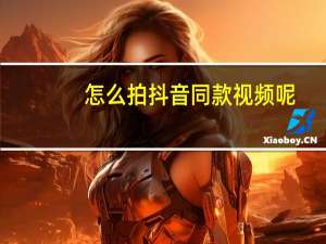 怎么拍抖音同款视频呢（怎么拍抖音同款视频）