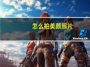 怎么拍美颜照片