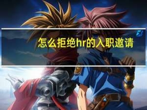 怎么拒绝hr的入职邀请