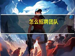 怎么招聘团队