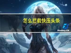 怎么拦截快压头条（快压头条如何彻底铲除）