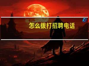 怎么拨打招聘电话