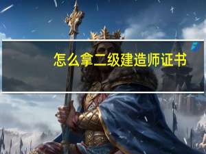 怎么拿二级建造师证书