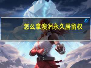 怎么拿澳洲永久居留权