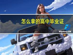 怎么拿的高中毕业证