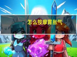 怎么按摩胃胀气（如何按摩穴位缓解胃胀气）