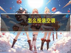 怎么按装空调