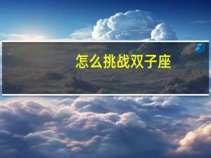 怎么挑战双子座