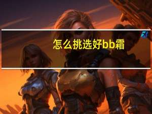 怎么挑选好bb霜