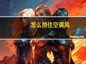怎么挡住空调风