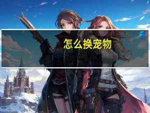 怎么换宠物