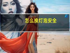 怎么换灯泡安全