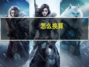 怎么换算