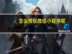 怎么授权微信小程序呢