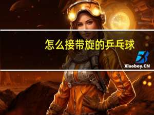 怎么接带旋的乒乓球