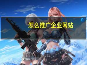 怎么推广企业网站