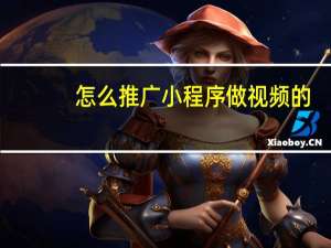 怎么推广小程序做视频的