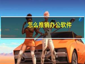 怎么推销办公软件