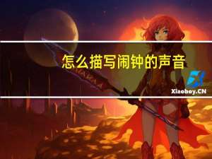 怎么描写闹钟的声音