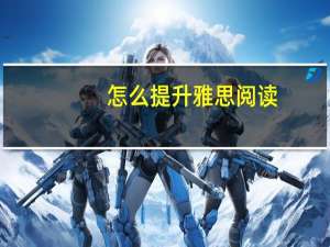 怎么提升雅思阅读,有没有人知道
