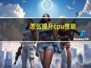 怎么提升cpu性能