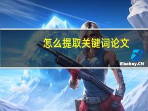 怎么提取关键词论文