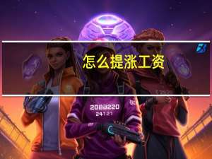 怎么提涨工资