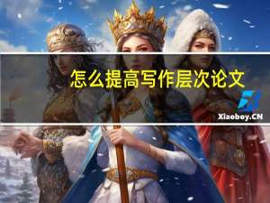 怎么提高写作层次论文