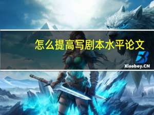 怎么提高写剧本水平论文