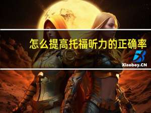 怎么提高托福听力的正确率
