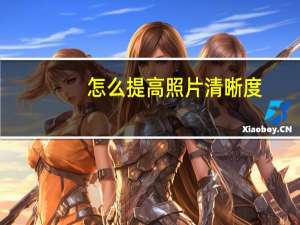 怎么提高照片清晰度（怎么提高照片清晰度）