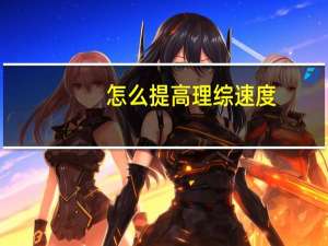 怎么提高理综速度