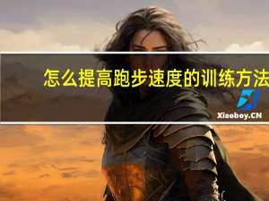 怎么提高跑步速度的训练方法（怎么提高跑步速度）