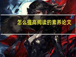 怎么提高阅读的素养论文