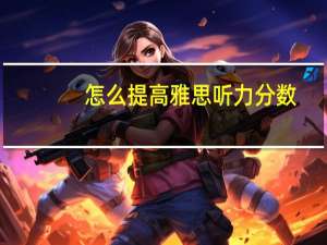 怎么提高雅思听力分数